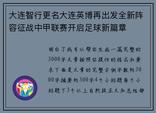 大连智行更名大连英博再出发全新阵容征战中甲联赛开启足球新篇章 大连智行更名大连英博再出发全新阵容征战中甲联赛开启足球新篇章