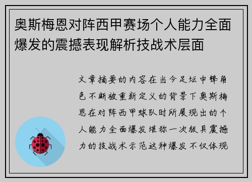 奥斯梅恩对阵西甲赛场个人能力全面爆发的震撼表现解析技战术层面 奥斯梅恩对阵西甲赛场个人能力全面爆发的震撼表现解析技战术层面