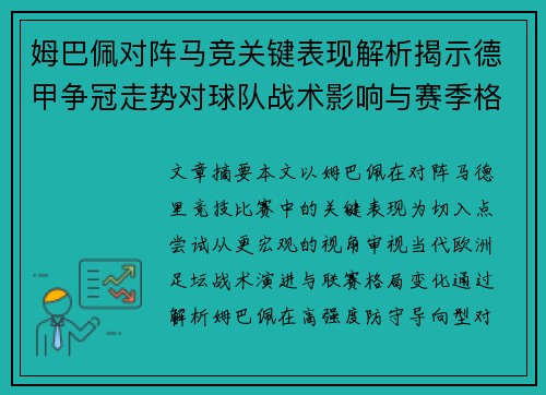 姆巴佩对阵马竞关键表现解析揭示德甲争冠走势对球队战术影响与赛季格局 姆巴佩对阵马竞关键表现解析揭示德甲争冠走势对球队战术影响与赛季格局
