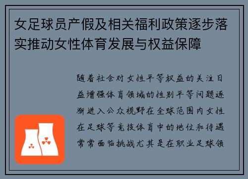 女足球员产假及相关福利政策逐步落实推动女性体育发展与权益保障 女足球员产假及相关福利政策逐步落实推动女性体育发展与权益保障