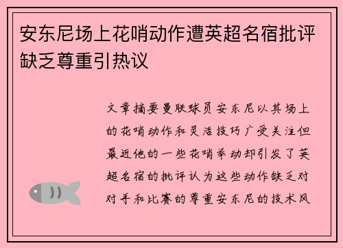 安东尼场上花哨动作遭英超名宿批评缺乏尊重引热议