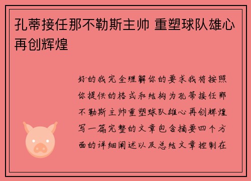 孔蒂接任那不勒斯主帅 重塑球队雄心再创辉煌