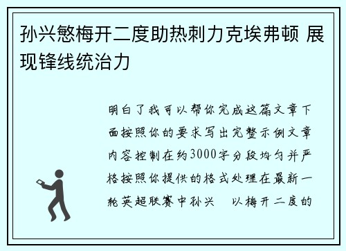 孙兴慜梅开二度助热刺力克埃弗顿 展现锋线统治力 孙兴慜梅开二度助热刺力克埃弗顿 展现锋线统治力