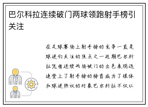 巴尔科拉连续破门两球领跑射手榜引关注 巴尔科拉连续破门两球领跑射手榜引关注