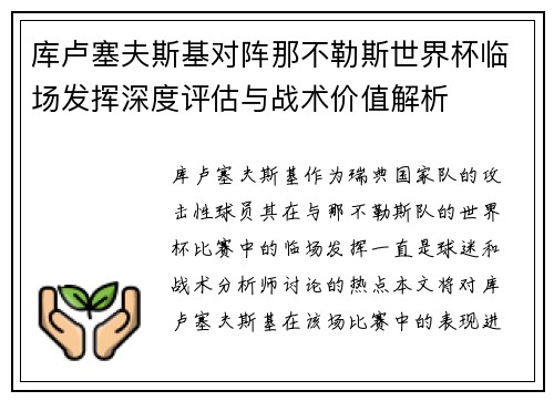 库卢塞夫斯基对阵那不勒斯世界杯临场发挥深度评估与战术价值解析 库卢塞夫斯基对阵那不勒斯世界杯临场发挥深度评估与战术价值解析
