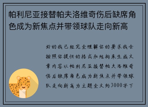 帕利尼亚接替帕夫洛维奇伤后缺席角色成为新焦点并带领球队走向新高 帕利尼亚接替帕夫洛维奇伤后缺席角色成为新焦点并带领球队走向新高