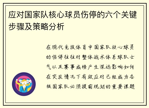应对国家队核心球员伤停的六个关键步骤及策略分析 应对国家队核心球员伤停的六个关键步骤及策略分析