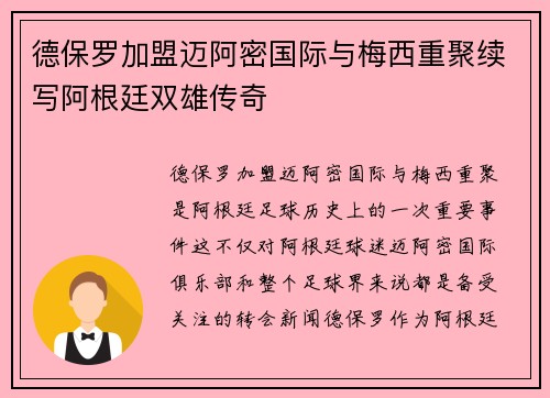 德保罗加盟迈阿密国际与梅西重聚续写阿根廷双雄传奇 德保罗加盟迈阿密国际与梅西重聚续写阿根廷双雄传奇