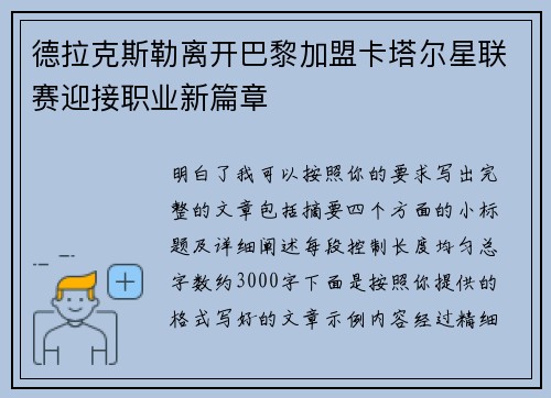 德拉克斯勒离开巴黎加盟卡塔尔星联赛迎接职业新篇章 德拉克斯勒离开巴黎加盟卡塔尔星联赛迎接职业新篇章