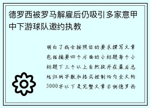 德罗西被罗马解雇后仍吸引多家意甲中下游球队邀约执教 德罗西被罗马解雇后仍吸引多家意甲中下游球队邀约执教