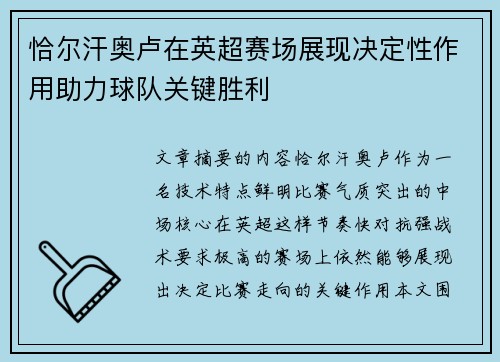 恰尔汗奥卢在英超赛场展现决定性作用助力球队关键胜利
