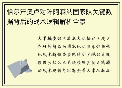 恰尔汗奥卢对阵阿森纳国家队关键数据背后的战术逻辑解析全景