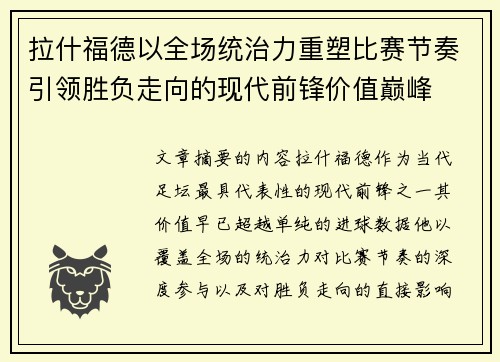 拉什福德以全场统治力重塑比赛节奏引领胜负走向的现代前锋价值巅峰 拉什福德以全场统治力重塑比赛节奏引领胜负走向的现代前锋价值巅峰
