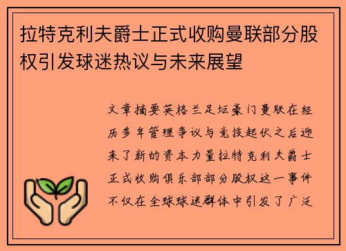 拉特克利夫爵士正式收购曼联部分股权引发球迷热议与未来展望