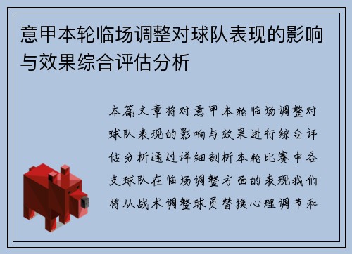 意甲本轮临场调整对球队表现的影响与效果综合评估分析