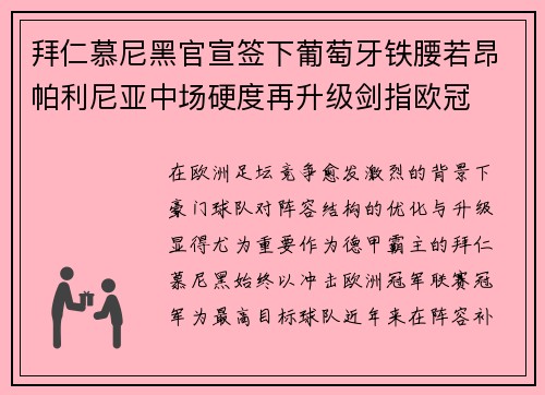 拜仁慕尼黑官宣签下葡萄牙铁腰若昂帕利尼亚中场硬度再升级剑指欧冠