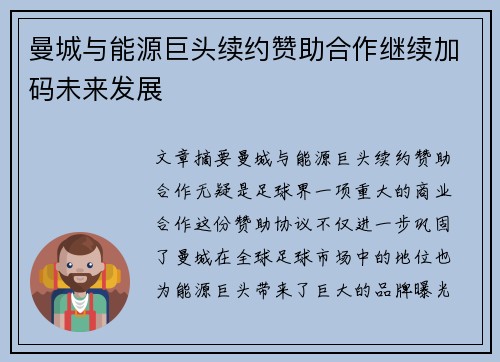 曼城与能源巨头续约赞助合作继续加码未来发展 曼城与能源巨头续约赞助合作继续加码未来发展