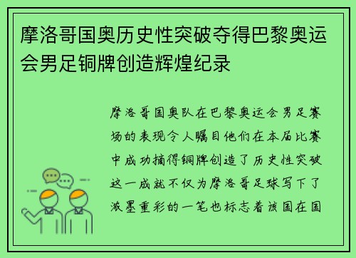 摩洛哥国奥历史性突破夺得巴黎奥运会男足铜牌创造辉煌纪录 摩洛哥国奥历史性突破夺得巴黎奥运会男足铜牌创造辉煌纪录
