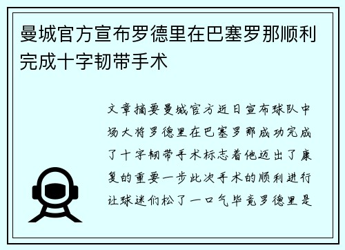 曼城官方宣布罗德里在巴塞罗那顺利完成十字韧带手术 曼城官方宣布罗德里在巴塞罗那顺利完成十字韧带手术