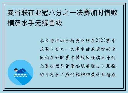 曼谷联在亚冠八分之一决赛加时惜败横滨水手无缘晋级
