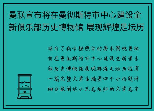 曼联宣布将在曼彻斯特市中心建设全新俱乐部历史博物馆 展现辉煌足坛历程