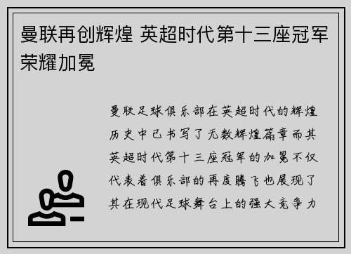 曼联再创辉煌 英超时代第十三座冠军荣耀加冕