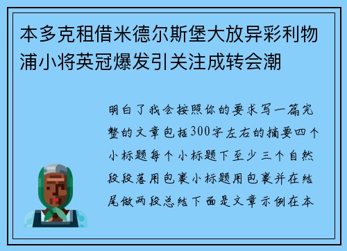 本多克租借米德尔斯堡大放异彩利物浦小将英冠爆发引关注成转会潮