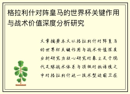 格拉利什对阵皇马的世界杯关键作用与战术价值深度分析研究 格拉利什对阵皇马的世界杯关键作用与战术价值深度分析研究
