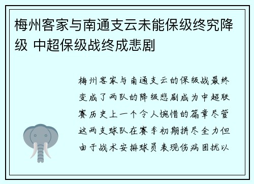 梅州客家与南通支云未能保级终究降级 中超保级战终成悲剧 梅州客家与南通支云未能保级终究降级 中超保级战终成悲剧
