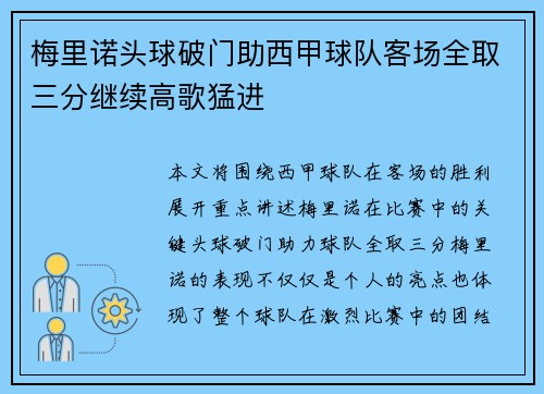 梅里诺头球破门助西甲球队客场全取三分继续高歌猛进 梅里诺头球破门助西甲球队客场全取三分继续高歌猛进