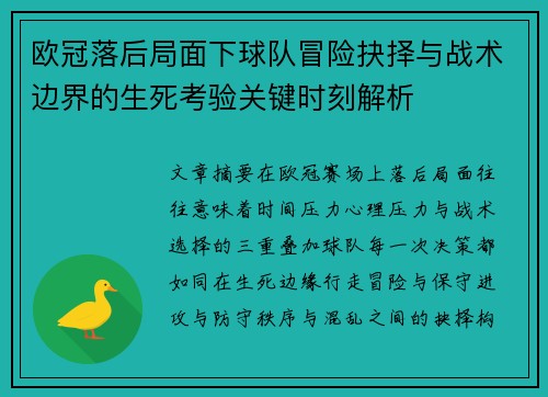 欧冠落后局面下球队冒险抉择与战术边界的生死考验关键时刻解析 欧冠落后局面下球队冒险抉择与战术边界的生死考验关键时刻解析