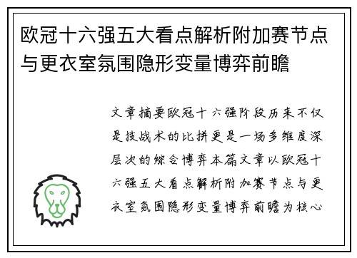 欧冠十六强五大看点解析附加赛节点与更衣室氛围隐形变量博弈前瞻