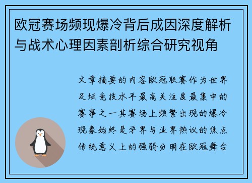 欧冠赛场频现爆冷背后成因深度解析与战术心理因素剖析综合研究视角 欧冠赛场频现爆冷背后成因深度解析与战术心理因素剖析综合研究视角