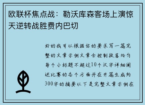 欧联杯焦点战:勒沃库森客场上演惊天逆转战胜费内巴切 欧联杯焦点战:勒沃库森客场上演惊天逆转战胜费内巴切