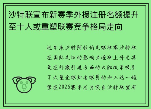 沙特联宣布新赛季外援注册名额提升至十人或重塑联赛竞争格局走向
