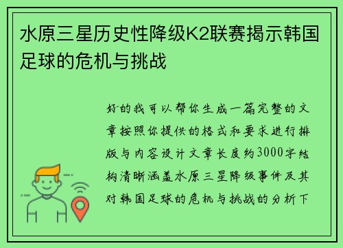水原三星历史性降级K2联赛揭示韩国足球的危机与挑战
