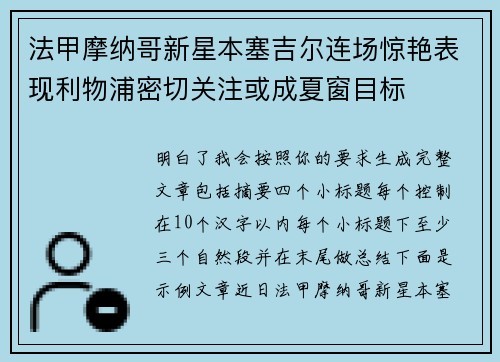 法甲摩纳哥新星本塞吉尔连场惊艳表现利物浦密切关注或成夏窗目标 法甲摩纳哥新星本塞吉尔连场惊艳表现利物浦密切关注或成夏窗目标
