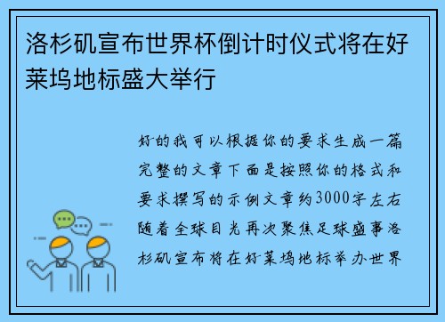 洛杉矶宣布世界杯倒计时仪式将在好莱坞地标盛大举行 洛杉矶宣布世界杯倒计时仪式将在好莱坞地标盛大举行