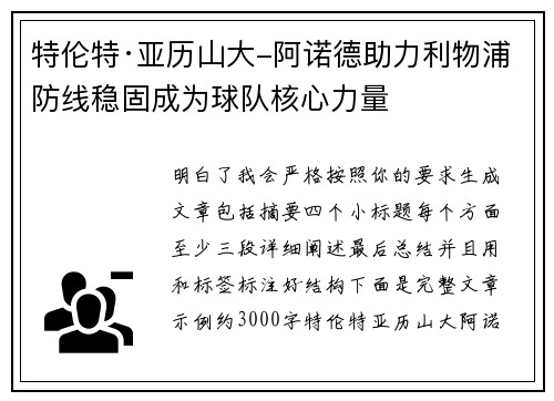 特伦特·亚历山大-阿诺德助力利物浦防线稳固成为球队核心力量 特伦特·亚历山大-阿诺德助力利物浦防线稳固成为球队核心力量