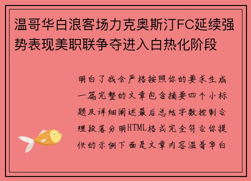 温哥华白浪客场力克奥斯汀FC延续强势表现美职联争夺进入白热化阶段 温哥华白浪客场力克奥斯汀FC延续强势表现美职联争夺进入白热化阶段