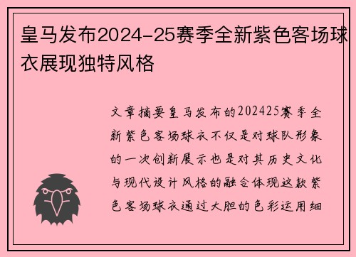 皇马发布2024-25赛季全新紫色客场球衣展现独特风格