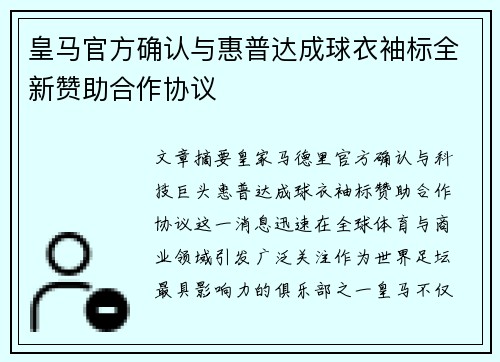 皇马官方确认与惠普达成球衣袖标全新赞助合作协议 皇马官方确认与惠普达成球衣袖标全新赞助合作协议
