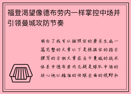 福登渴望像德布劳内一样掌控中场并引领曼城攻防节奏 福登渴望像德布劳内一样掌控中场并引领曼城攻防节奏