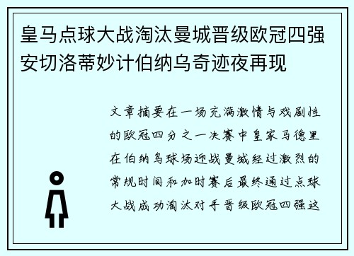 皇马点球大战淘汰曼城晋级欧冠四强安切洛蒂妙计伯纳乌奇迹夜再现