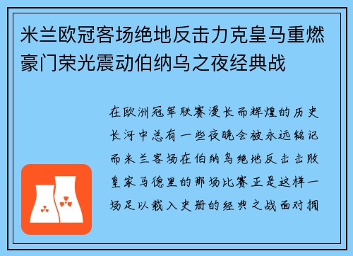 米兰欧冠客场绝地反击力克皇马重燃豪门荣光震动伯纳乌之夜经典战