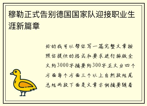 穆勒正式告别德国国家队迎接职业生涯新篇章 穆勒正式告别德国国家队迎接职业生涯新篇章