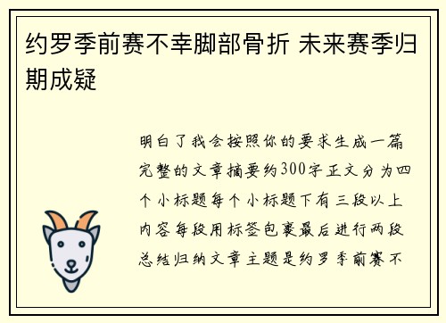 约罗季前赛不幸脚部骨折 未来赛季归期成疑 约罗季前赛不幸脚部骨折 未来赛季归期成疑
