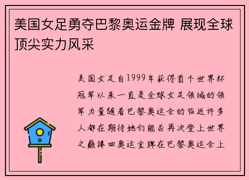 美国女足勇夺巴黎奥运金牌 展现全球顶尖实力风采