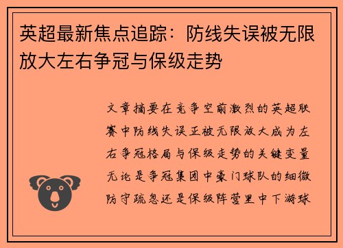 英超最新焦点追踪：防线失误被无限放大左右争冠与保级走势
