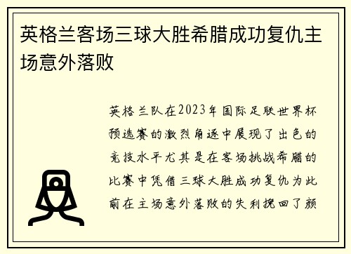 英格兰客场三球大胜希腊成功复仇主场意外落败